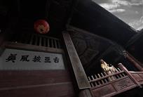古戏台上戏更古