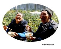 幸福老人的《笑》