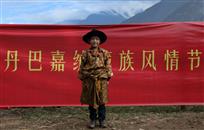 丹巴嘉绒风情节