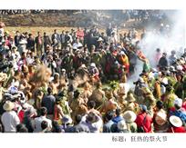 狂热的祭火节