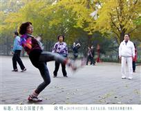 天坛公园里毽子热