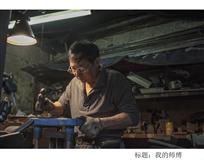 我的师傅