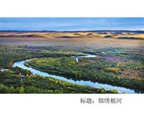 锦绣根河