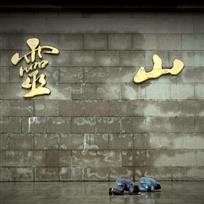 《虔诚》