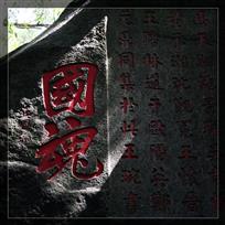 国魂