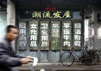 时尚