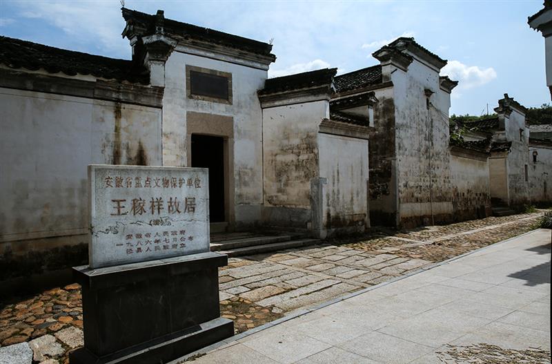 作品名称 王稼祥故居纪念馆 作品描述 拍摄地点 安徽泾县 拍摄
