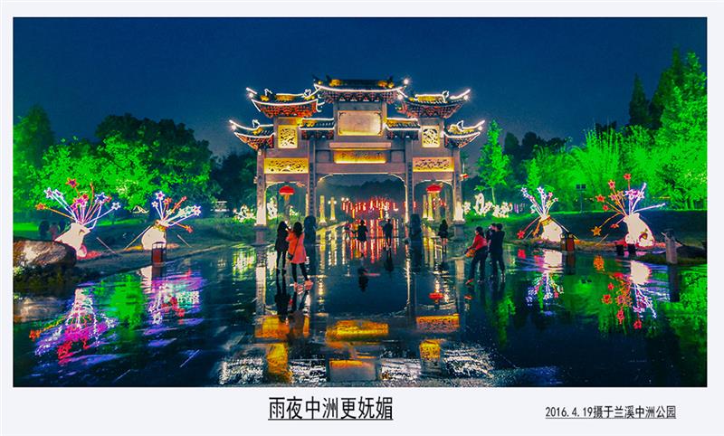 作品描述: 春雨中的中洲公园夜景  拍摄地点: 兰溪中洲公园  拍摄