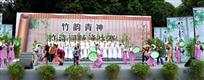 竹乡民风