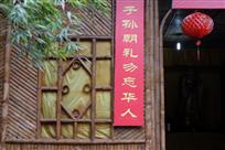 竹林人家
