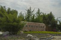 中国首家竹林湿地公园