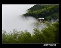《晨雾秀竹润山村》