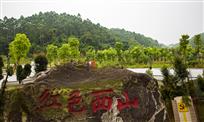 红色西山（二）