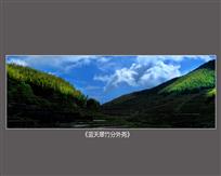 《蓝天翠竹分外尧》