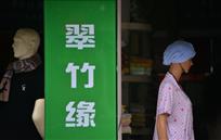 翠竹缘