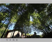 竹乡我家