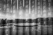 历史记忆