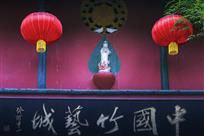 《竹艺之家》