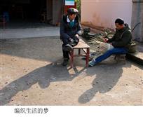 编织生活的梦