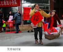 笑带福回家