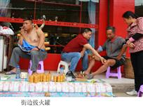 街边拔火罐