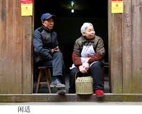 闲适
