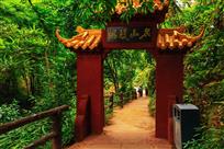 中岩山门