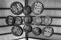 上山下乡