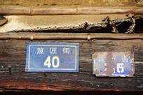 篾匠老街