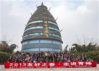 2013友谊之春走进青神