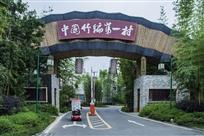 中国竹编第一村
