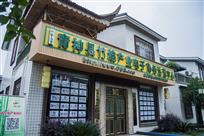 青神竹编电子商务运营中心
