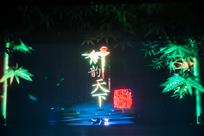 《竹韵天下》演出剧照（01）