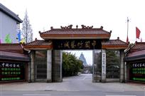 青神中国竹艺城大门