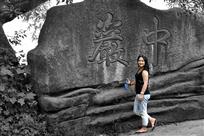 寻梦中岩