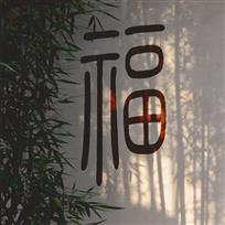 竹·福
