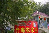 竹海农家乐