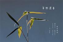 翠竹清香