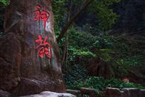 青神县中岩寺1