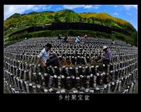 乡村聚宝盆