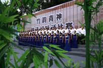 竹韵青神之“竹诗词咏诵比赛”