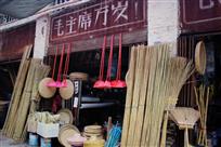 竹器老店