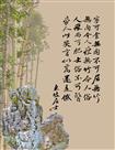东坡赋竹