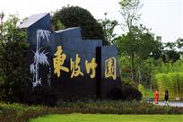 东坡竹园