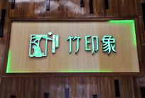竹印象
