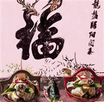 《年年有福》