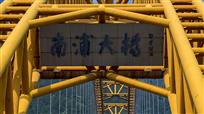南浦大桥
