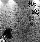 狮城归来