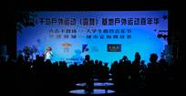 大学生露营音乐节