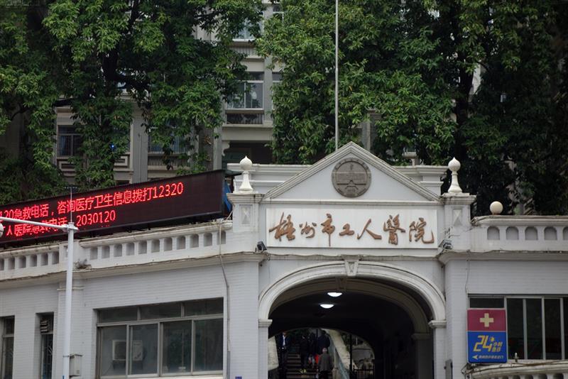 上一页 下一页 作品名称: 百年医院 作品描述: 梧州工人医院前身为